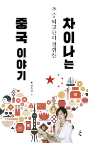 차이나는 중국 이야기(주중 외교관이 경험한)