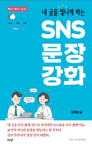 SNS 문장 강화(내 글을 빛나게 하는)
