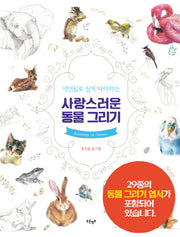 사랑스러운 동물 그리기(색연필로 쉽게 따라하는)