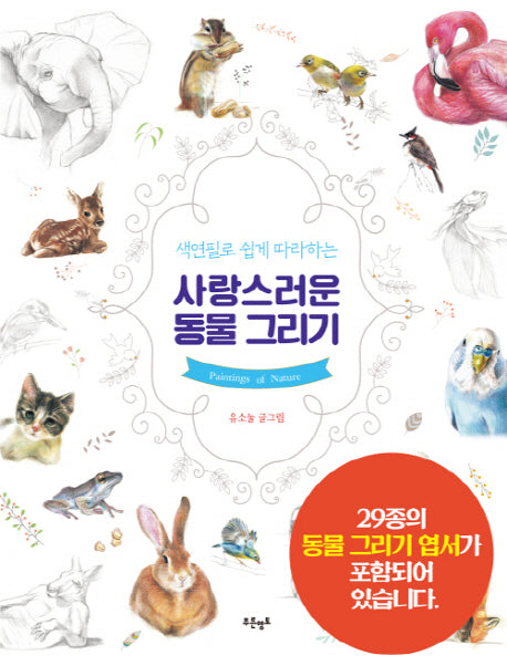 사랑스러운 동물 그리기(색연필로 쉽게 따라하는)