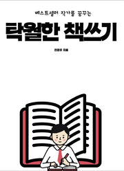 탁월한 책쓰기(베스트셀러 작가를 꿈꾸는)