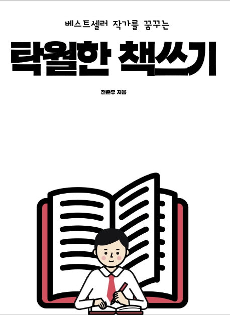 탁월한 책쓰기(베스트셀러 작가를 꿈꾸는)
