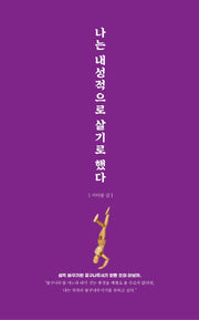 나는 내성적으로 살기로 했다