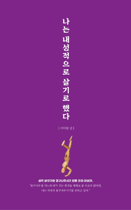 나는 내성적으로 살기로 했다