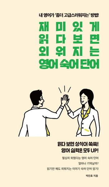 재미있게 읽다보면 외워지는 영어 숙어 단어