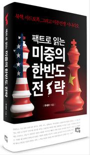 팩트로 읽는 미중의 한반도 전략(양장본 HardCover)