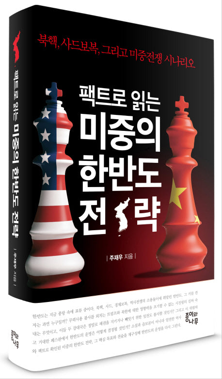 팩트로 읽는 미중의 한반도 전략(양장본 HardCover)