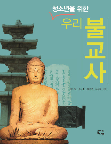 우리 불교사(청소년을 위한)