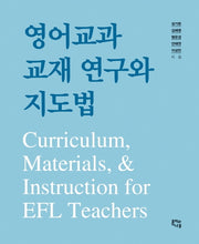 영어교과 교재 연구와 지도법