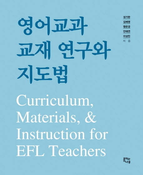 영어교과 교재 연구와 지도법