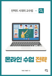 온라인 수업 전략