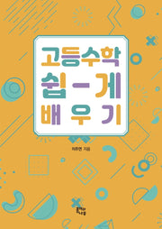 고등 수학 쉽게 배우기
