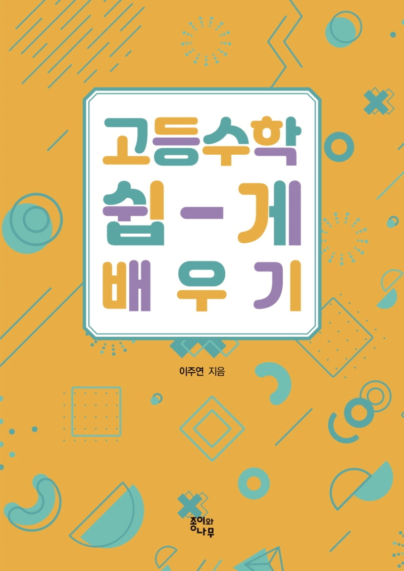 고등 수학 쉽게 배우기