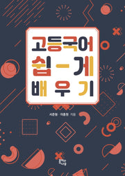 고등 국어 쉽게 배우기