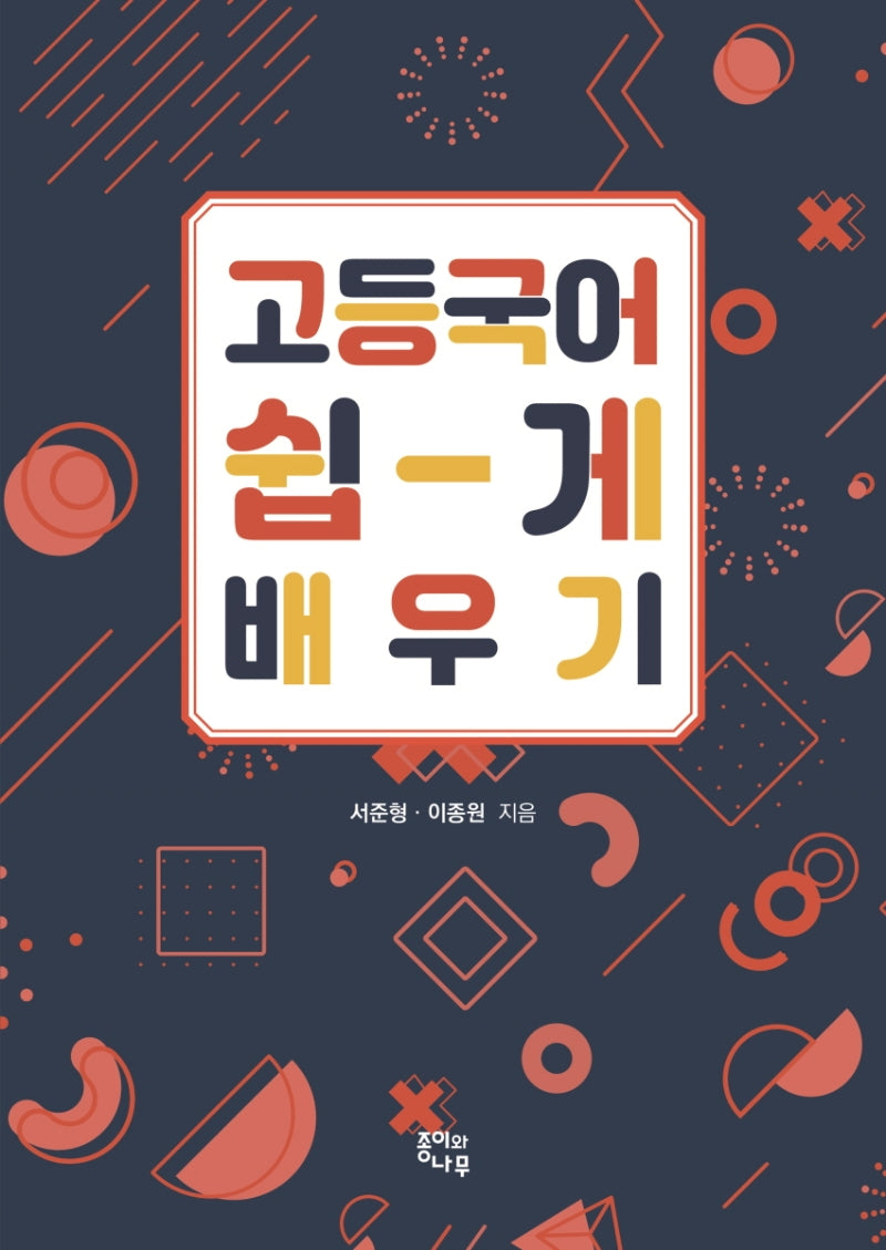 고등 국어 쉽게 배우기