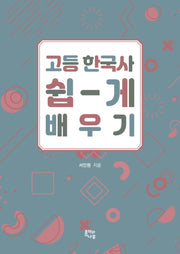 고등 한국사 쉽게 배우기