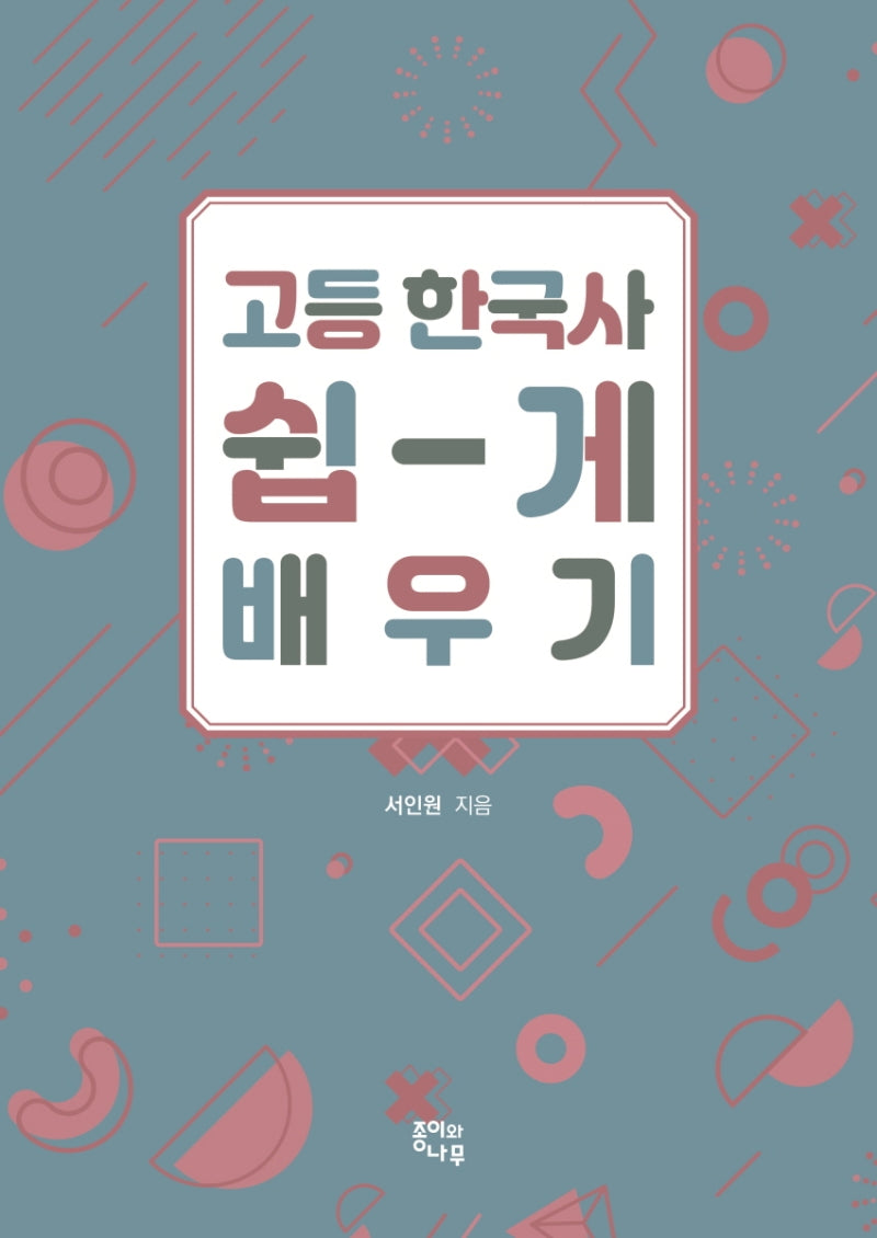 고등 한국사 쉽게 배우기