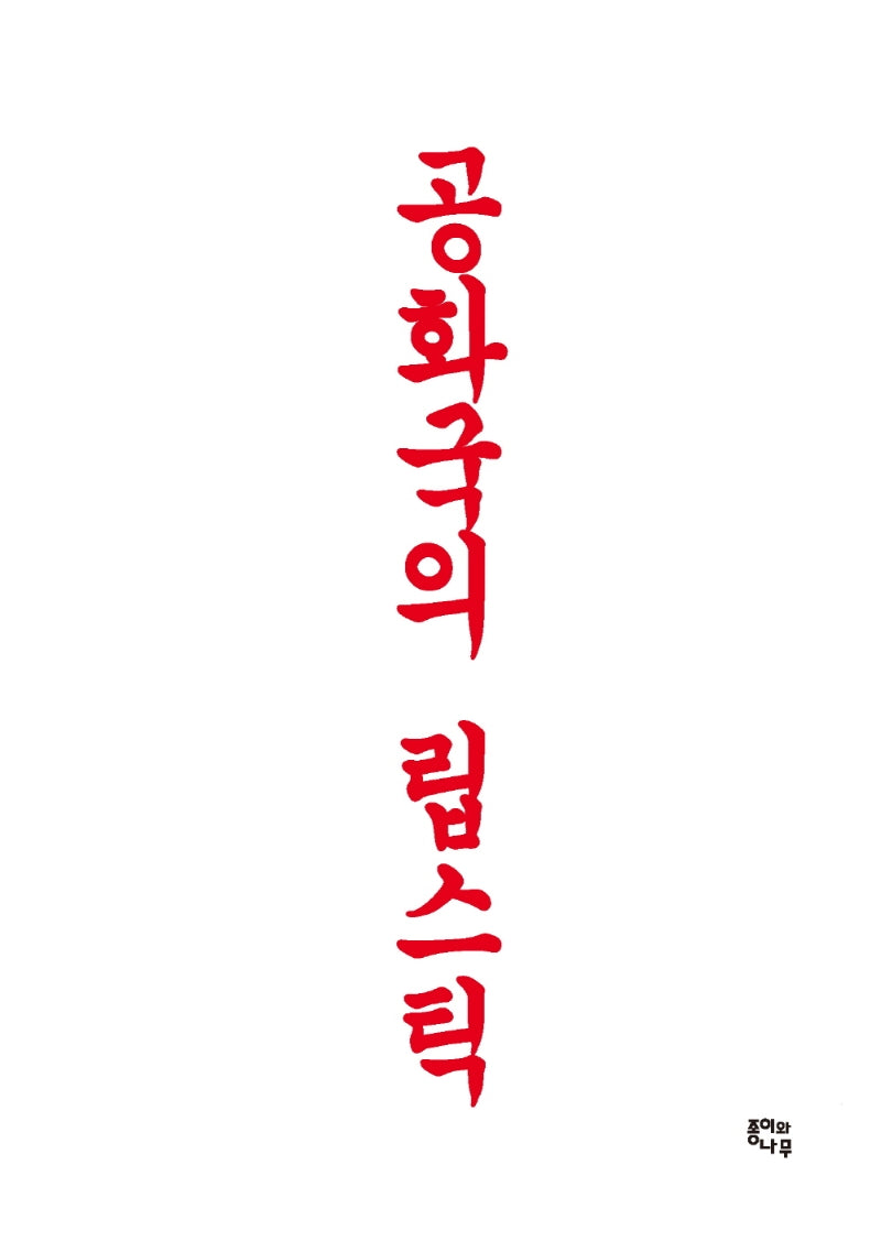공화국의 립스틱