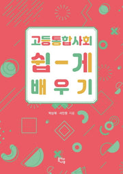 고등통합사회 쉽게 배우기