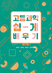 고등과학 쉽게 배우기