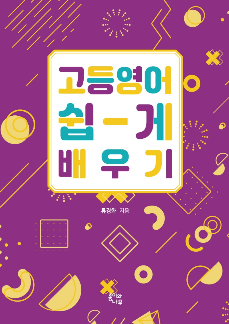 고등영어 쉽게 배우기