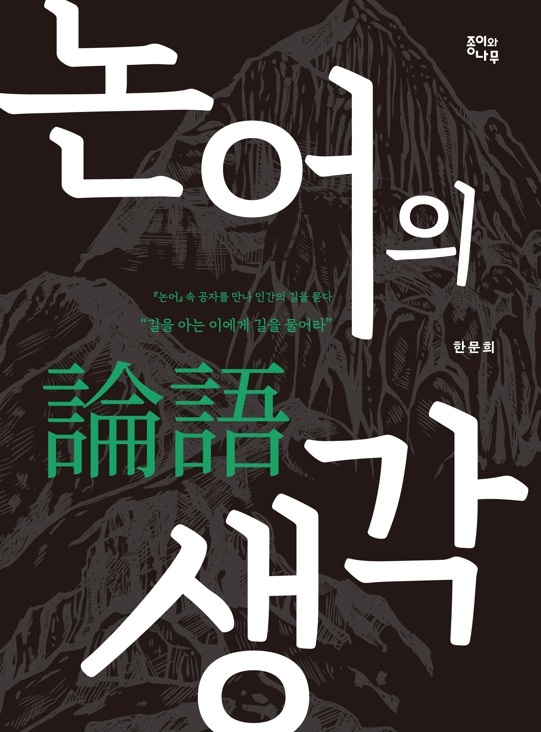 논어의 생각