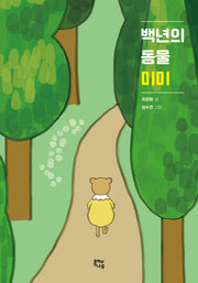 백년의 동물 미미