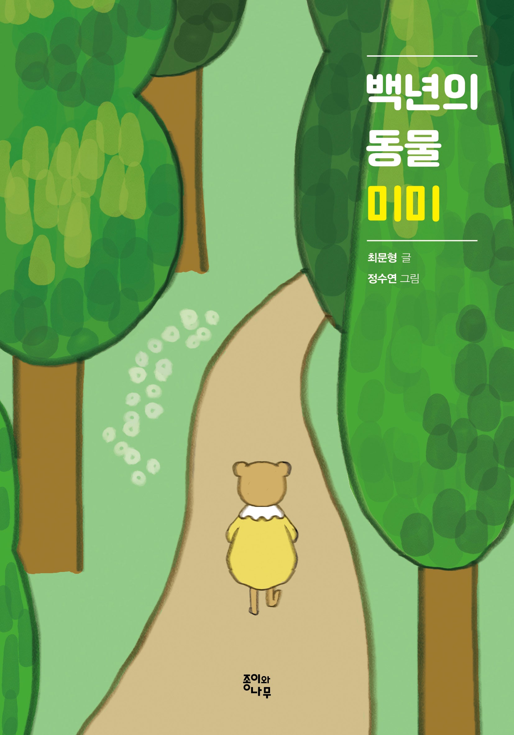백년의 동물 미미