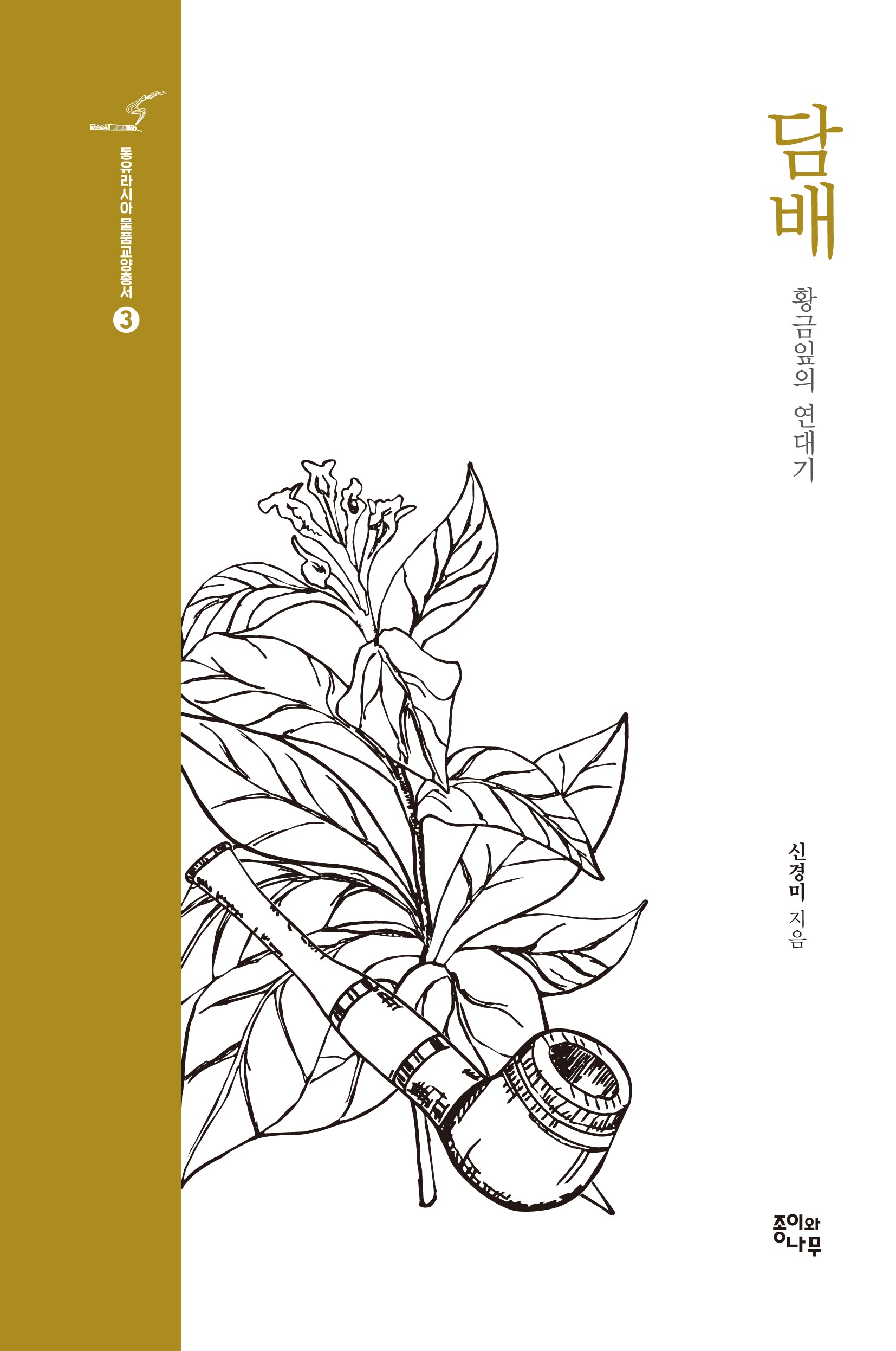 담배(동유라시아 물품교양총서 3)