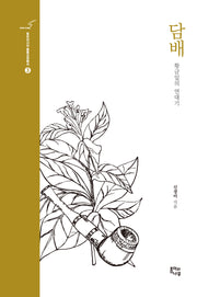 담배(동유라시아 물품교양총서 3)