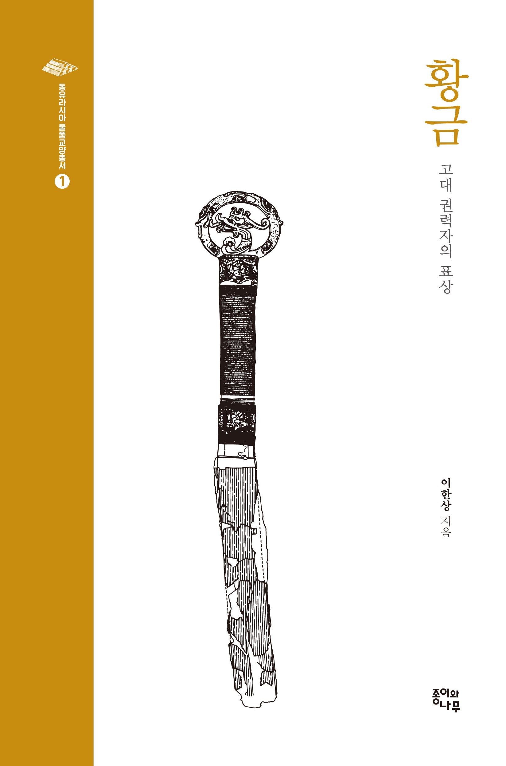 황금(동유라시아 물품교양총서 1)