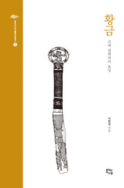 황금(동유라시아 물품교양총서 1)