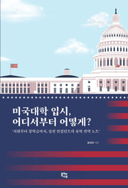 미국대학 입시, 어디서부터 어떻게?