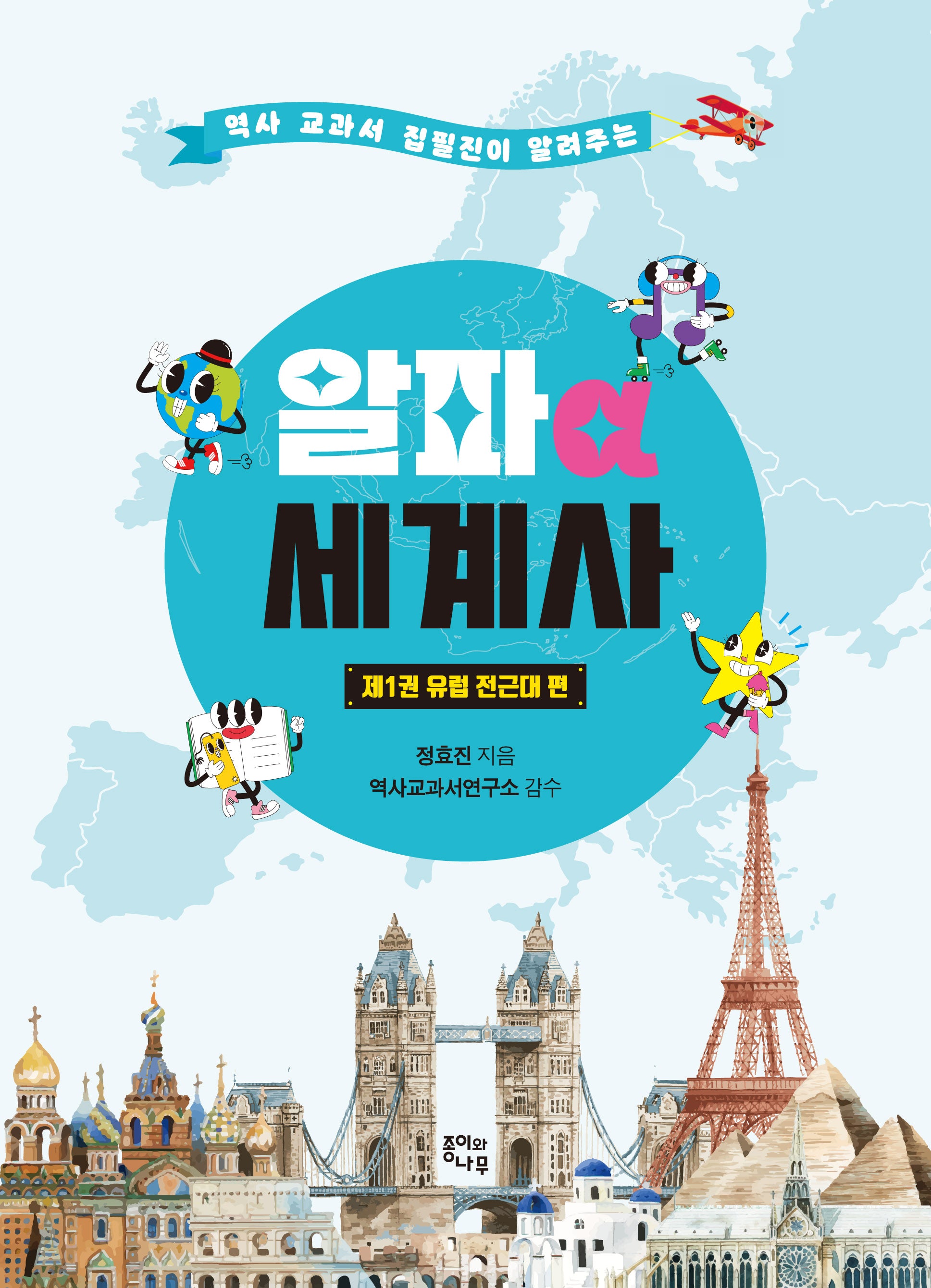 알파 세계사 제1권: 유럽 전근대 편(역사 교과서 집필진이 알려주는)(알파 세계사 1)