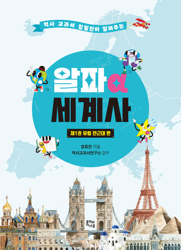 알파 세계사 제1권: 유럽 전근대 편(역사 교과서 집필진이 알려주는)(알파 세계사 1)