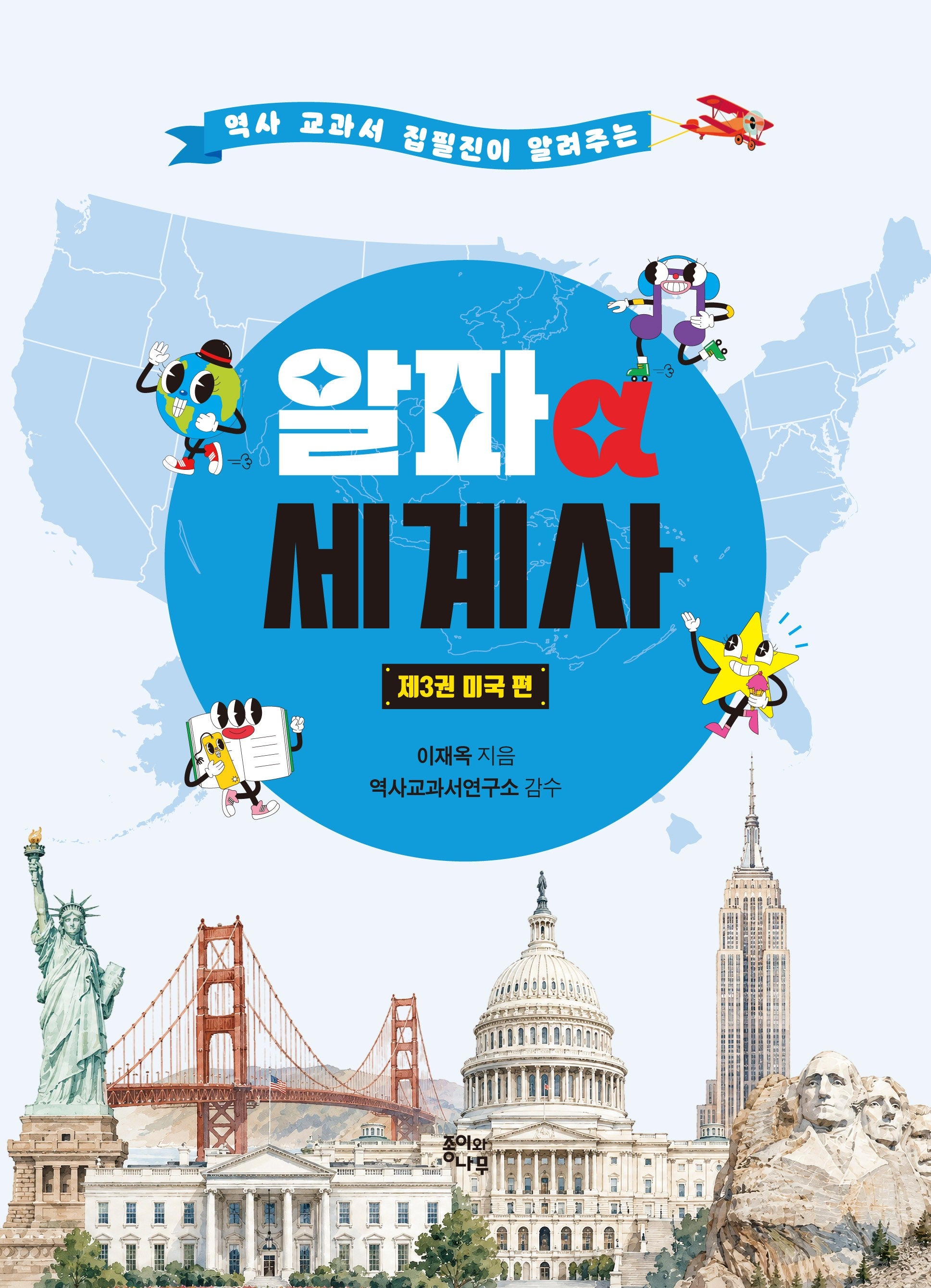 알파 세계사 제3권: 미국 편(역사 교과서 집필진이 알려주는)(알파 세계사 3)