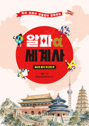 알파 세계사 제4권: 중국 전근대 편(역사 교과서 집필진이 알려주는)(알파 세계사 4)