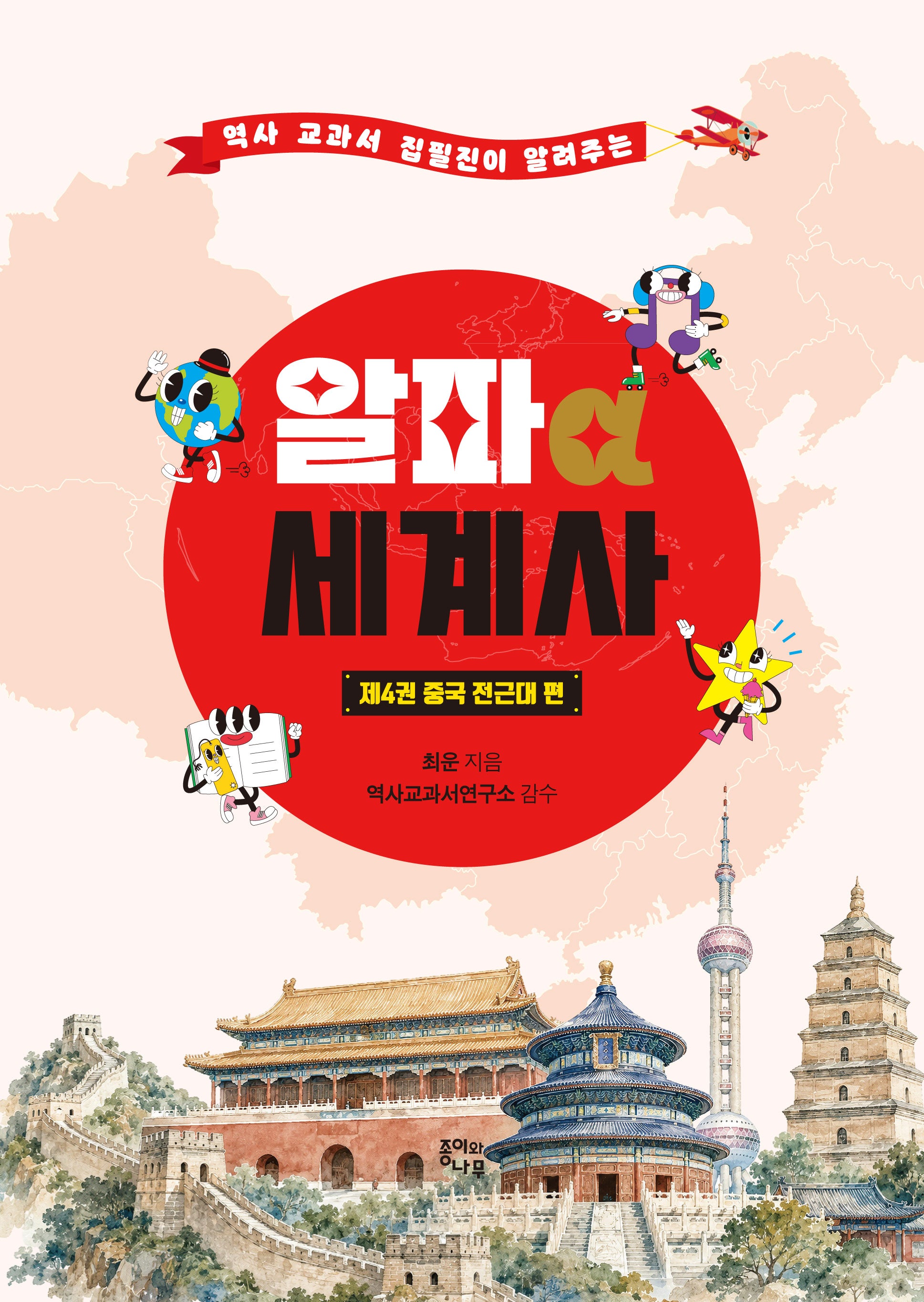 알파 세계사 제4권: 중국 전근대 편(역사 교과서 집필진이 알려주는)(알파 세계사 4)