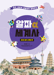 알파 세계사 제5권: 중국 근현대 편(역사 교과서 집필진이 알려주는)(알파 세계사 5)