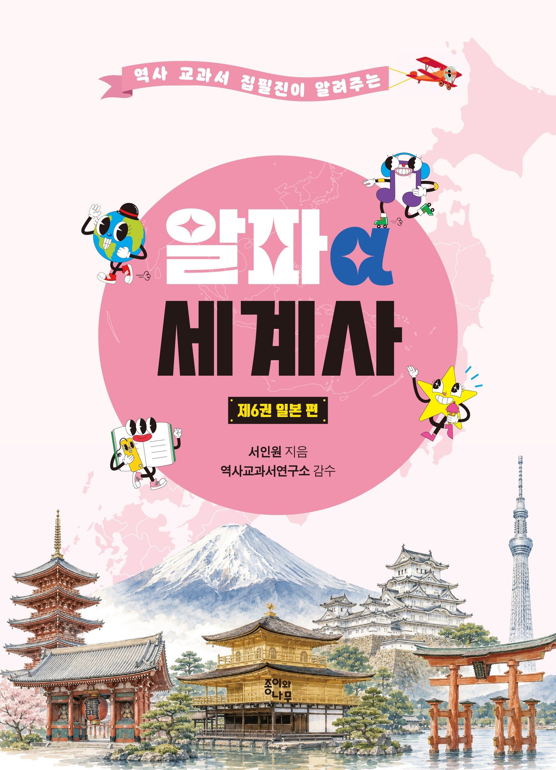 알파 세계사 제6권: 일본(역사 교과서 집필진이 알려주는)(알파 세계사 6)