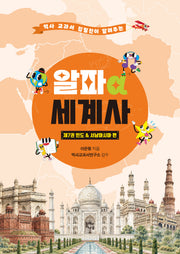 알파 세계사 제7권: 인도서남아시아 편(역사 교과서 집필진이 알려주는)(알파 세계사 7)