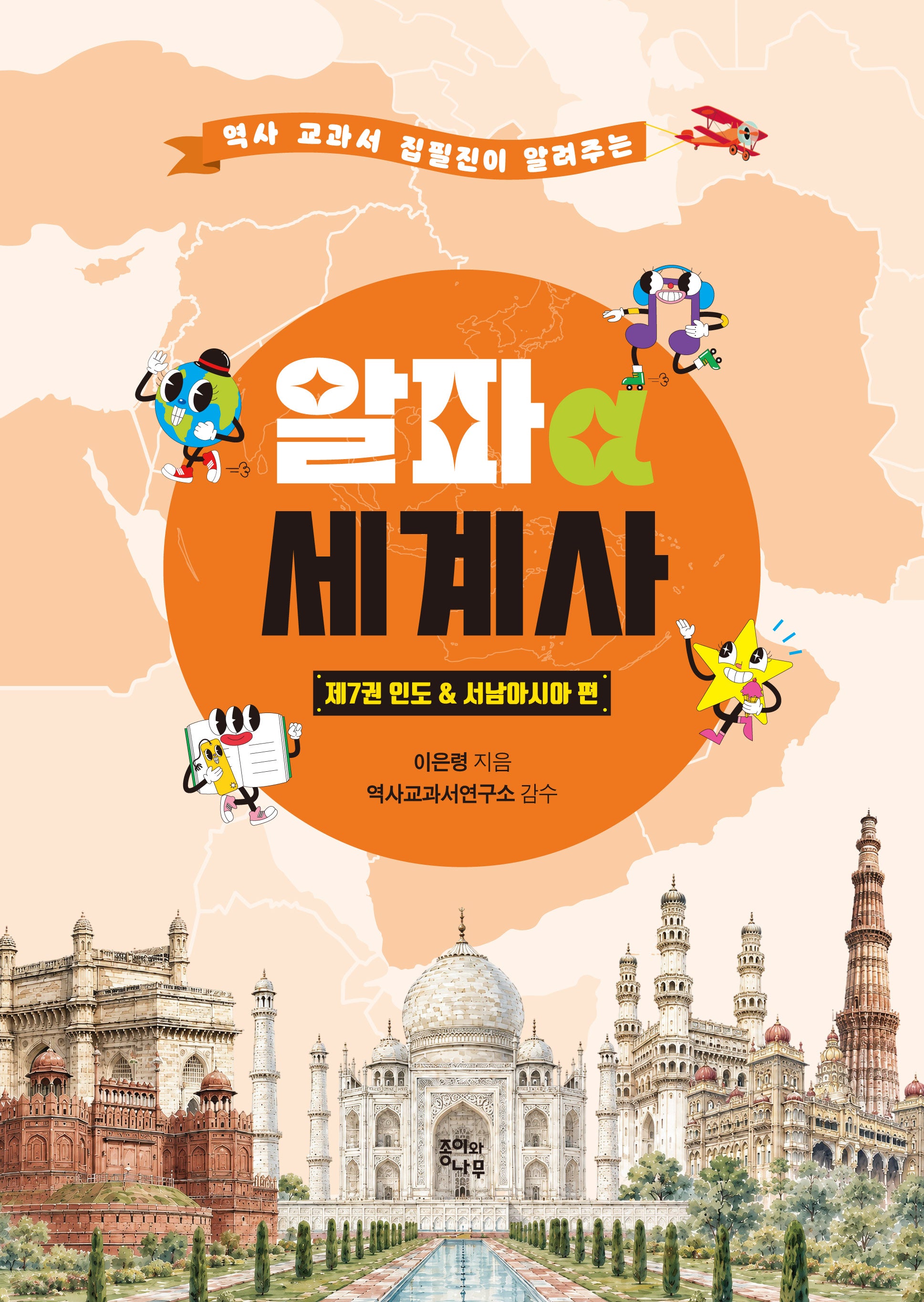 알파 세계사 제7권: 인도서남아시아 편(역사 교과서 집필진이 알려주는)(알파 세계사 7)