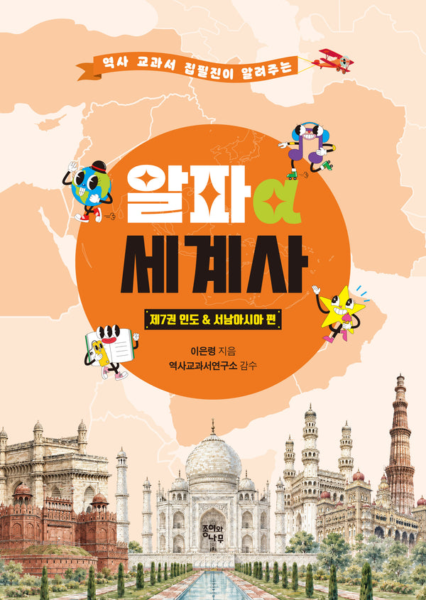 알파 세계사 제7권: 인도서남아시아 편(역사 교과서 집필진이 알려주는)(알파 세계사 7)