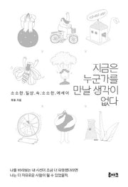 지금은 누군가를 만날 생각이 없다