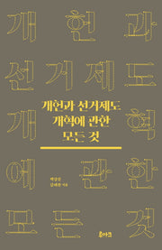 개헌과 선거제도 개혁에 관한 모든 것