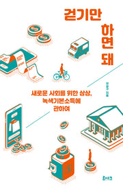 걷기만 하면 돼