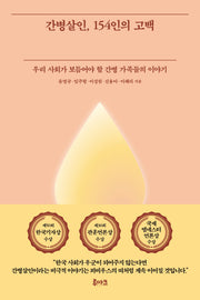 간병살인, 154인의 고백