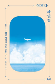 어쩌다 파일럿