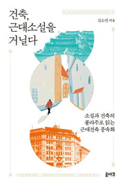 건축, 근대소설을 거닐다