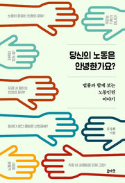 당신의 노동은 안녕한가요?